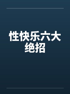 性快乐六大绝招封面