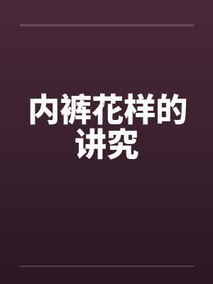 内裤花样的讲究封面