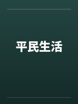 平民生活by佚名封面