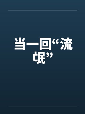 当一回“流氓”封面