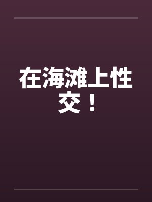 在海滩上性交！封面