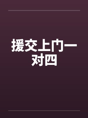 援交上门一对四by佚名笔趣阁无弹窗封面