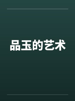 品玉的艺术封面