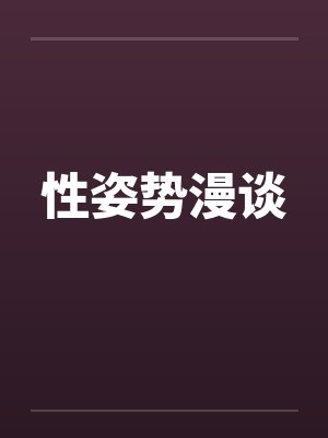 性姿势漫谈笔趣阁无弹窗封面