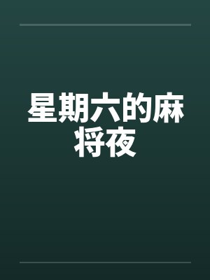 星期六的麻将夜by佚名笔趣阁无弹窗封面