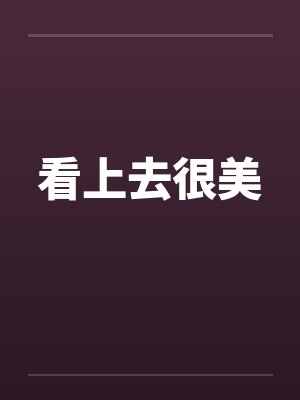 看上去很美by佚名封面