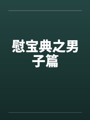 慰宝典之男子篇by佚名封面