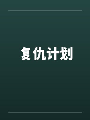 复仇计划by佚名笔趣阁无弹窗封面