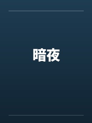 暗夜by佚名封面
