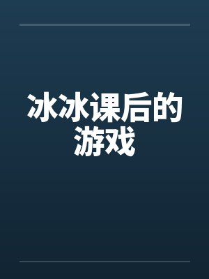 冰冰课后的游戏封面