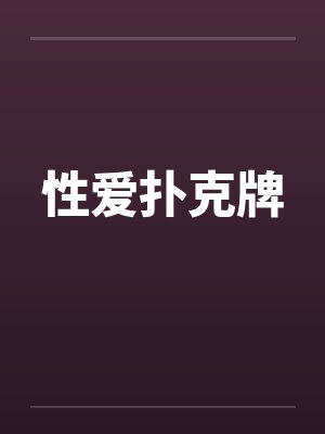 性爱扑克牌封面