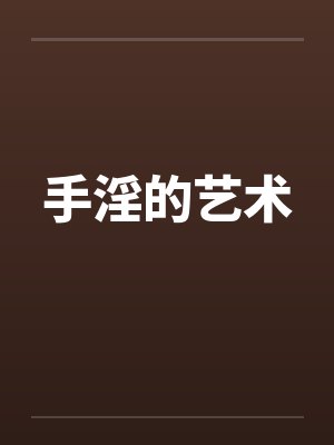 手淫的艺术by佚名笔趣阁无弹窗封面