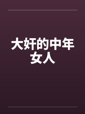 大奸的中年女人by佚名封面