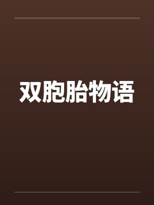 双胞胎物语封面