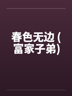 春色无边 (富家子弟)封面