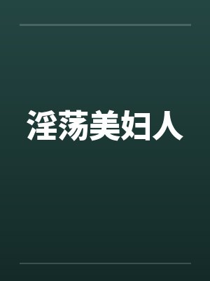 淫荡美妇人封面