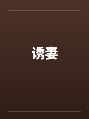 诱妻笔趣阁无弹窗封面