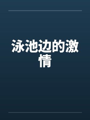泳池边的激情封面