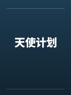 天使计划by佚名封面