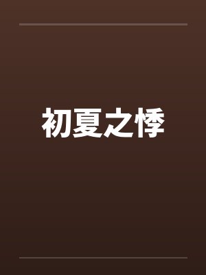 初夏之悸封面