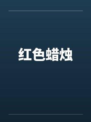 红色蜡烛by佚名封面