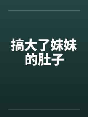 搞大了妹妹的肚子by佚名封面