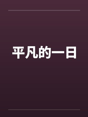 平凡的一天短剧封面