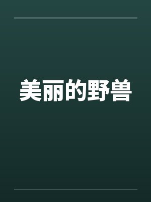 美丽的野兽by佚名笔趣阁无弹窗封面