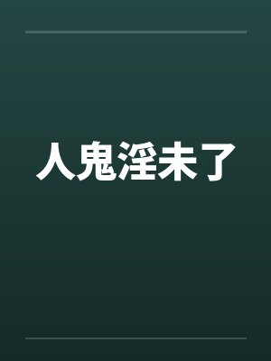 人鬼淫未了笔趣阁无弹窗封面