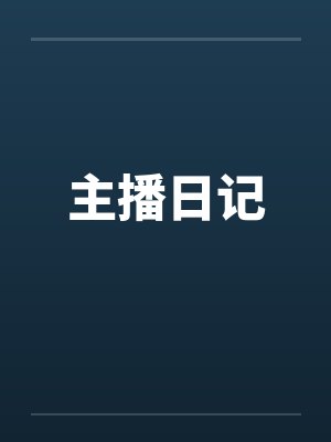 主播日记笔趣阁无弹窗封面