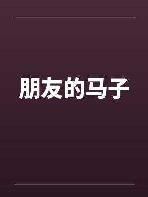 朋友的马子by佚名笔趣阁无弹窗封面