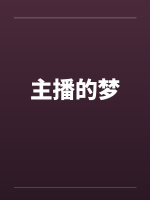 主播的梦封面