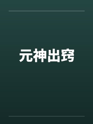 元神出窍by佚名封面