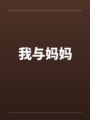 我与妈妈by佚名封面