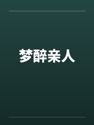 梦醉亲人by佚名封面