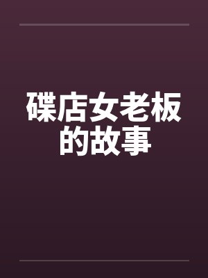 碟店女老板的故事笔趣阁无弹窗封面