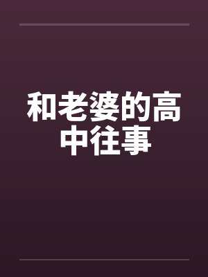 和老婆的高中往事笔趣阁无弹窗封面