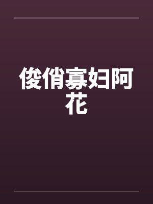 俊俏寡妇阿花by佚名封面