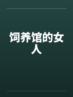 饲养馆的女人by佚名封面