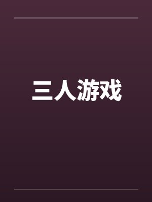 三人游戏by佚名封面