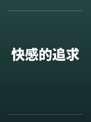 快感的追求封面