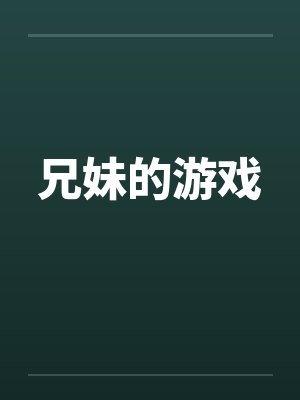 兄妹的游戏by佚名封面