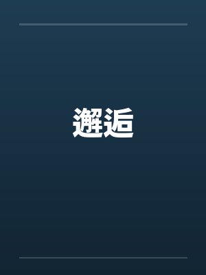 邂逅封面
