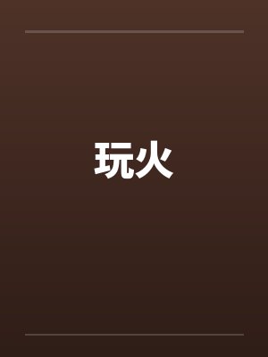 玩火by佚名封面