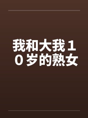 我和大我１０岁的熟女by佚名笔趣阁无弹窗封面
