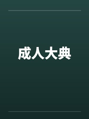成人大典by佚名封面