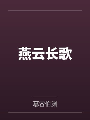 燕云长歌by慕容伯渊封面