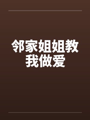 邻家姐姐教我做爱by佚名封面