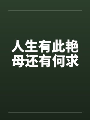 人生有此艳母还有何求封面