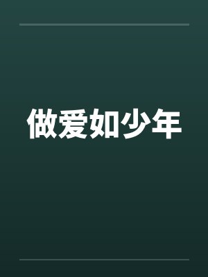 做爱如少年笔趣阁无弹窗封面